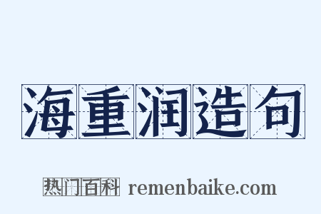 海重润造句是什么意思的图片